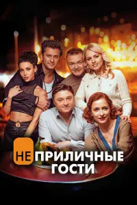 Неприличные гости русский сериал